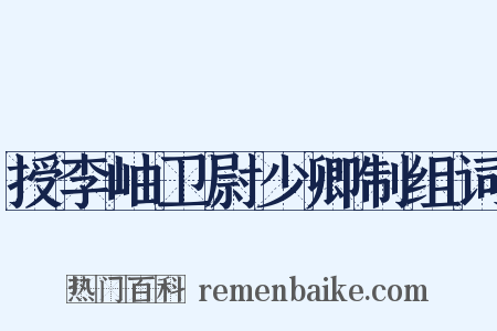 授李岫卫尉少卿制组词是什么意思的图片